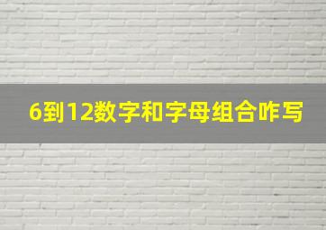 6到12数字和字母组合咋写