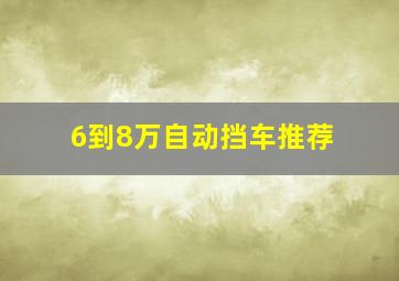 6到8万自动挡车推荐