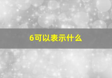 6可以表示什么