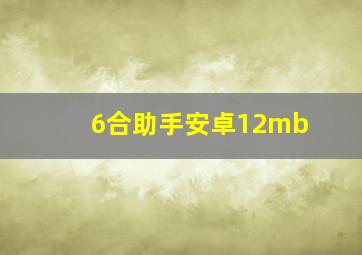 6合助手安卓12mb