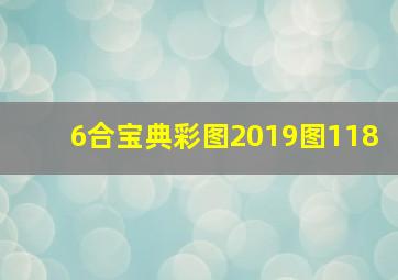 6合宝典彩图2019图118