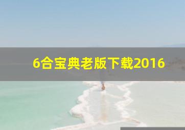 6合宝典老版下载2016