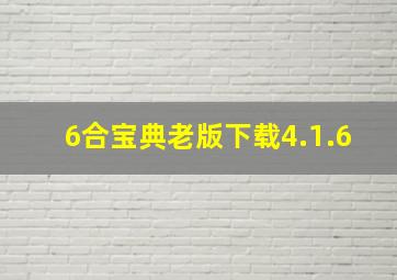 6合宝典老版下载4.1.6