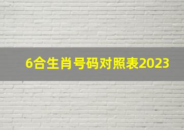 6合生肖号码对照表2023