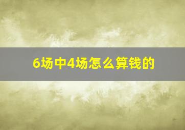 6场中4场怎么算钱的