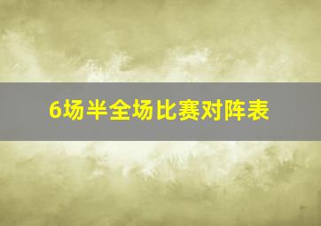 6场半全场比赛对阵表