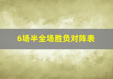 6场半全场胜负对阵表