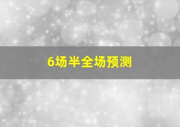 6场半全场预测