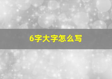 6字大字怎么写