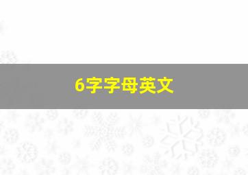 6字字母英文