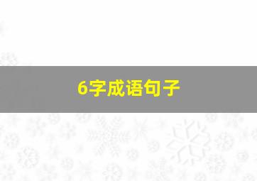 6字成语句子