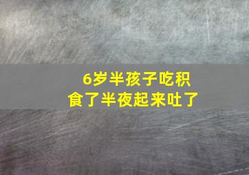 6岁半孩子吃积食了半夜起来吐了