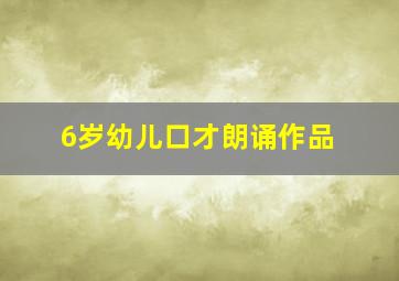 6岁幼儿口才朗诵作品