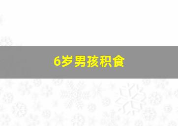 6岁男孩积食