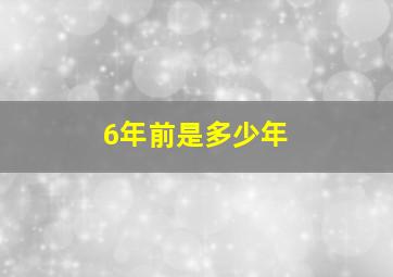 6年前是多少年