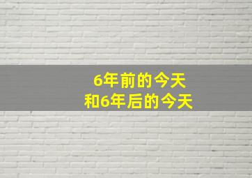 6年前的今天和6年后的今天