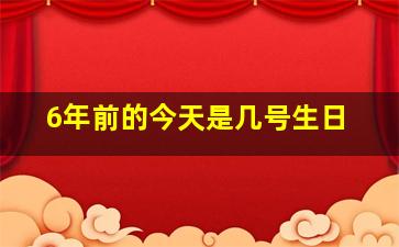 6年前的今天是几号生日