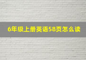 6年级上册英语58页怎么读