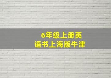 6年级上册英语书上海版牛津