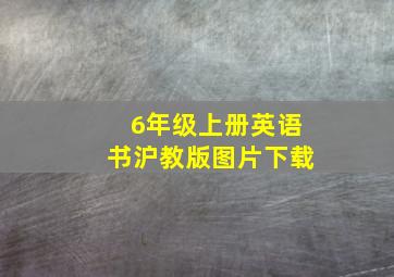 6年级上册英语书沪教版图片下载