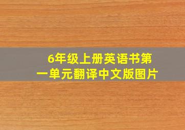 6年级上册英语书第一单元翻译中文版图片