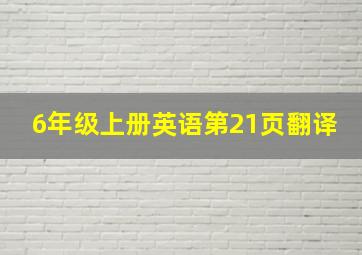 6年级上册英语第21页翻译