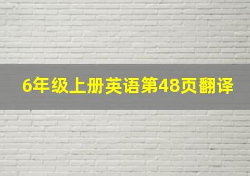 6年级上册英语第48页翻译