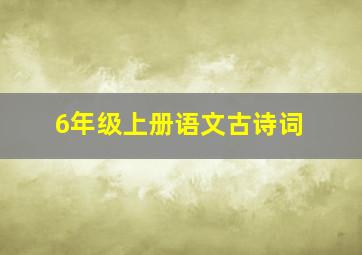 6年级上册语文古诗词