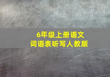 6年级上册语文词语表听写人教版