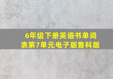 6年级下册英语书单词表第7单元电子版鲁科版