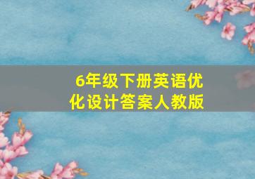 6年级下册英语优化设计答案人教版