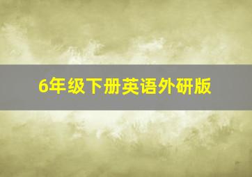 6年级下册英语外研版