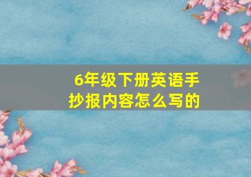 6年级下册英语手抄报内容怎么写的