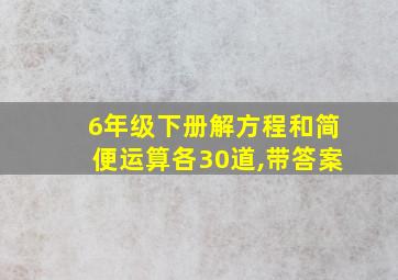 6年级下册解方程和简便运算各30道,带答案