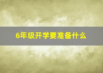 6年级开学要准备什么