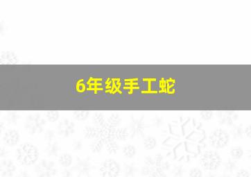 6年级手工蛇