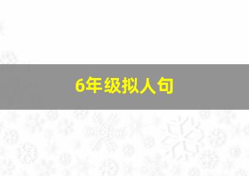 6年级拟人句