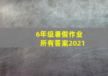 6年级暑假作业所有答案2021