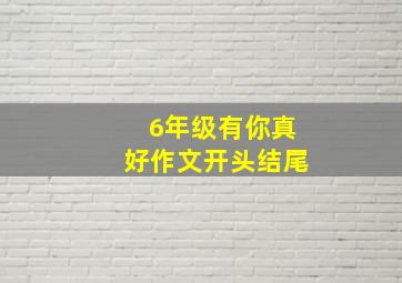 6年级有你真好作文开头结尾