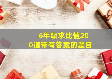 6年级求比值200道带有答案的题目