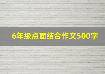 6年级点面结合作文500字