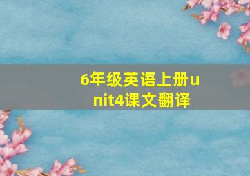 6年级英语上册unit4课文翻译