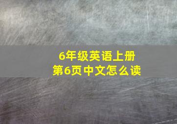 6年级英语上册第6页中文怎么读