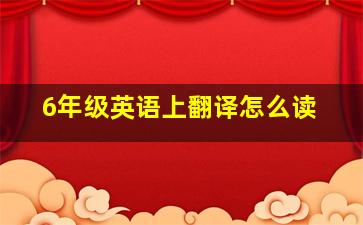 6年级英语上翻译怎么读