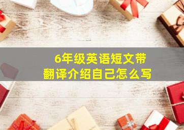 6年级英语短文带翻译介绍自己怎么写