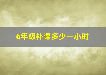 6年级补课多少一小时