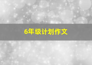 6年级计划作文