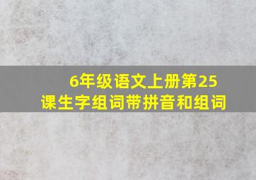 6年级语文上册第25课生字组词带拼音和组词