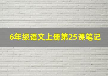 6年级语文上册第25课笔记