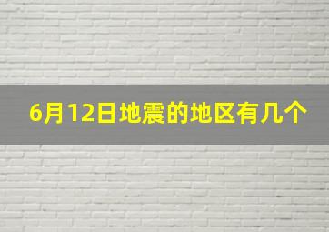 6月12日地震的地区有几个